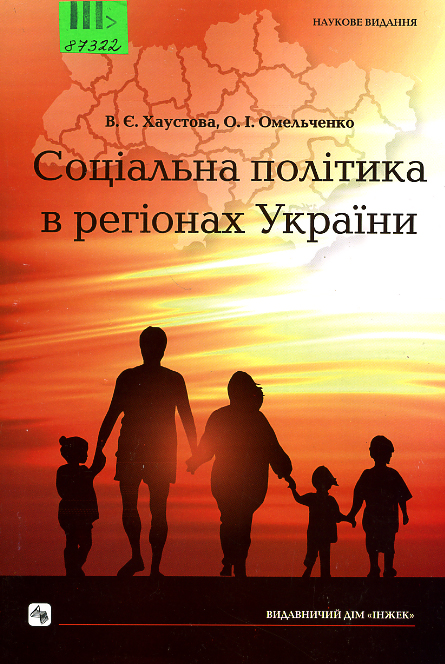 Соціальна політика в регіонах України